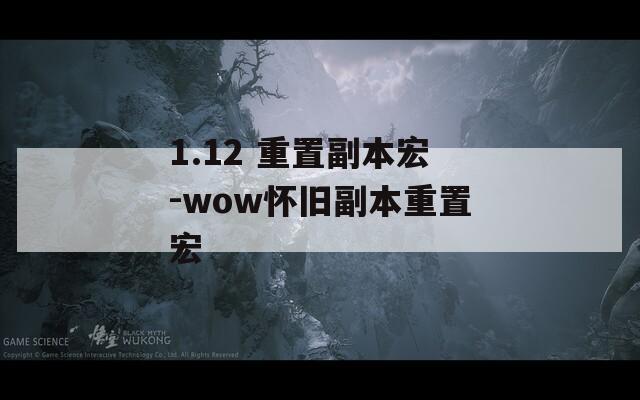 1.12 重置副本宏-wow怀旧副本重置宏