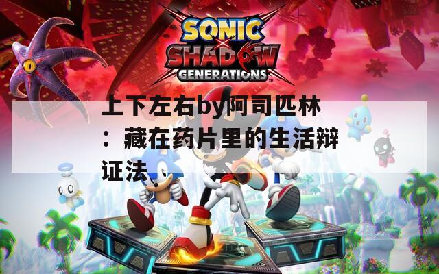 上下左右by阿司匹林：藏在药片里的生活辩证法