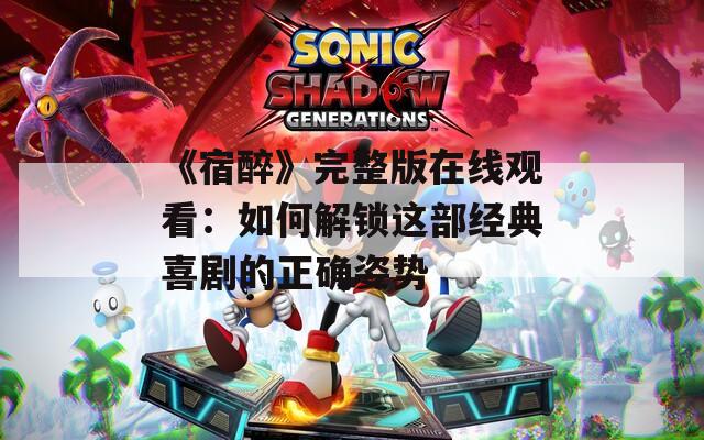 《宿醉》完整版在线观看：如何解锁这部经典喜剧的正确姿势