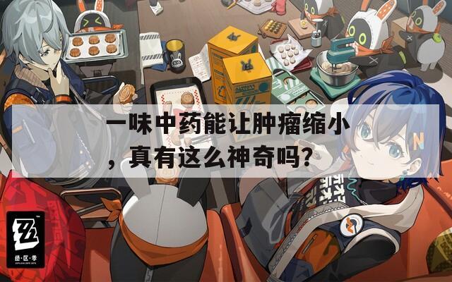一味中药能让肿瘤缩小，真有这么神奇吗？