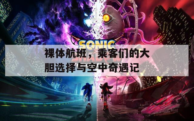 裸体航班，乘客们的大胆选择与空中奇遇记