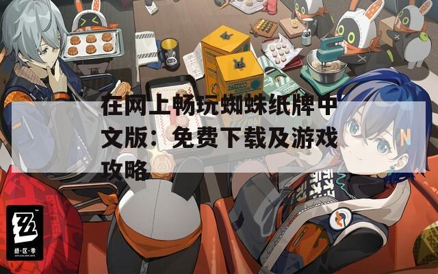在网上畅玩蜘蛛纸牌中文版：免费下载及游戏攻略