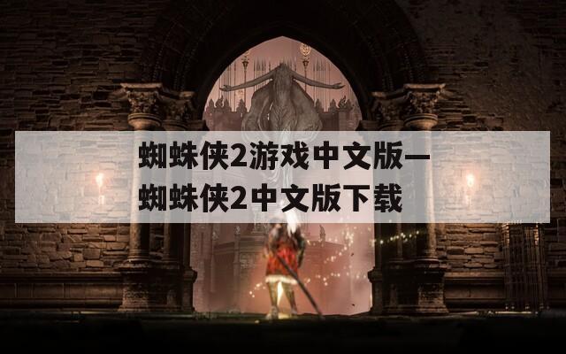 蜘蛛侠2游戏中文版—蜘蛛侠2中文版下载