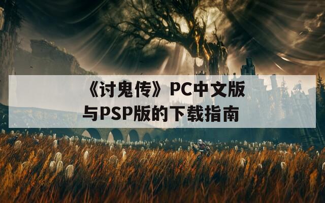 《讨鬼传》PC中文版与PSP版的下载指南
