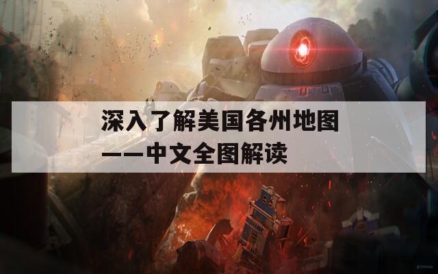 深入了解美国各州地图——中文全图解读