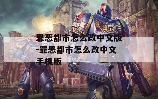 罪恶都市怎么改中文版-罪恶都市怎么改中文手机版
