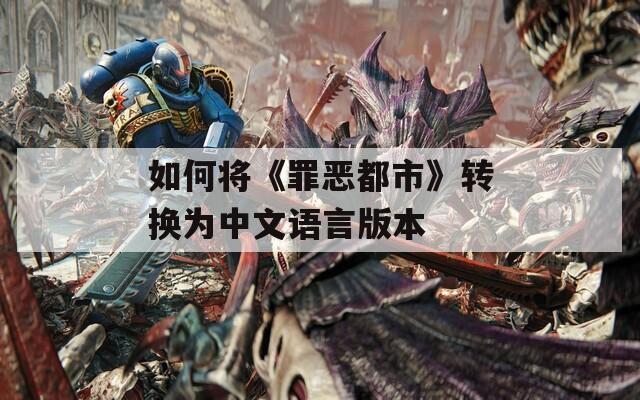 如何将《罪恶都市》转换为中文语言版本