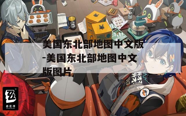 美国东北部地图中文版-美国东北部地图中文版图片