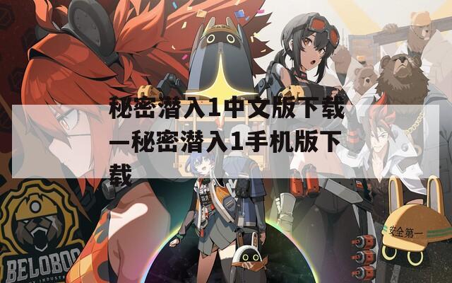 秘密潜入1中文版下载—秘密潜入1手机版下载
