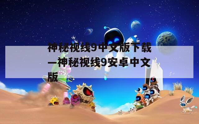 神秘视线9中文版下载—神秘视线9安卓中文版
