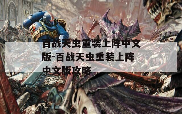 百战天虫重装上阵中文版-百战天虫重装上阵中文版攻略