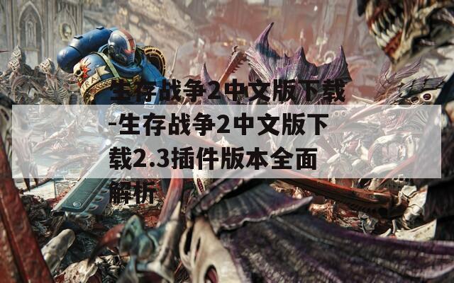 生存战争2中文版下载-生存战争2中文版下载2.3插件版本全面解析