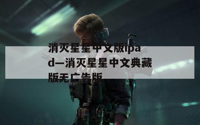 消灭星星中文版ipad—消灭星星中文典藏版无广告版