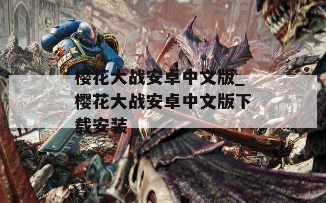 樱花大战安卓中文版_樱花大战安卓中文版下载安装