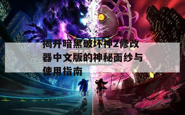 揭开暗黑破坏神2修改器中文版的神秘面纱与使用指南