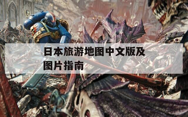 日本旅游地图中文版及图片指南