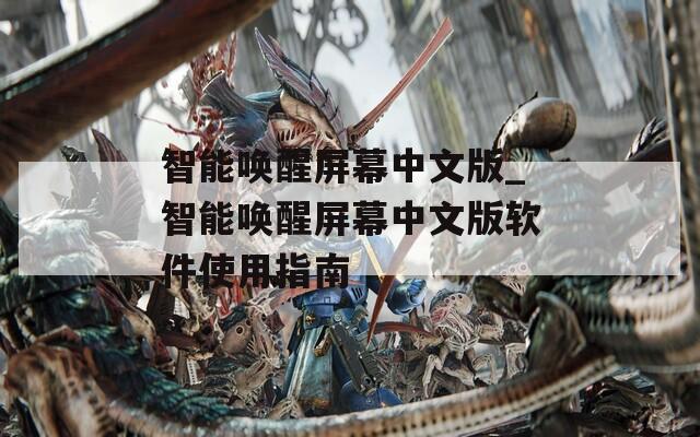 智能唤醒屏幕中文版_智能唤醒屏幕中文版软件使用指南