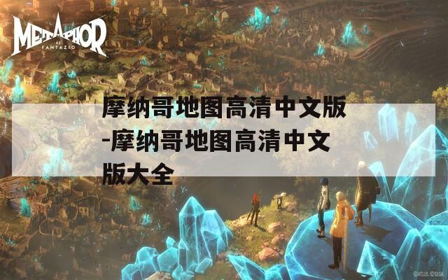 摩纳哥地图高清中文版-摩纳哥地图高清中文版大全