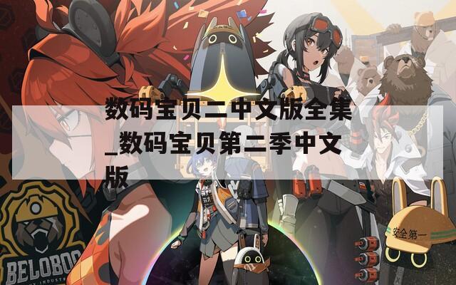 数码宝贝二中文版全集_数码宝贝第二季中文版