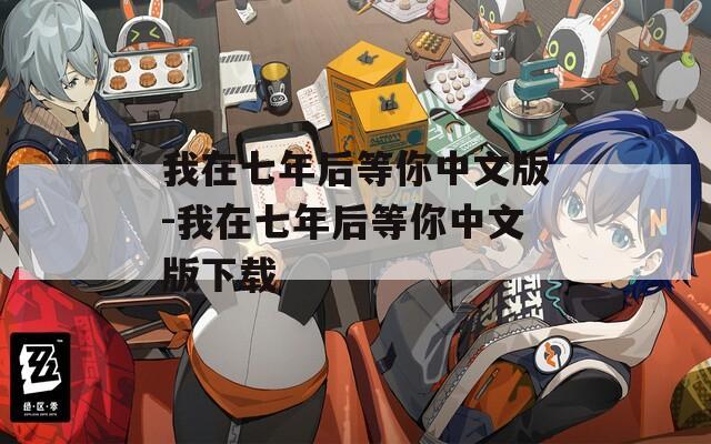 我在七年后等你中文版-我在七年后等你中文版下载