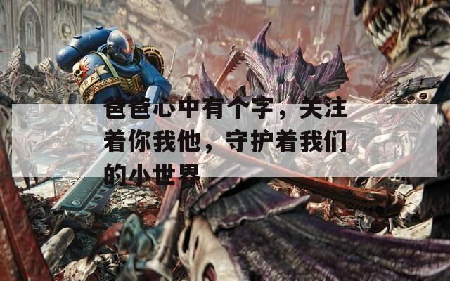 爸爸心中有个字，关注着你我他，守护着我们的小世界
