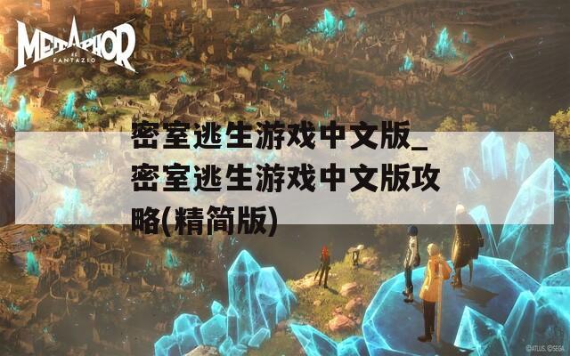密室逃生游戏中文版_密室逃生游戏中文版攻略(精简版)
