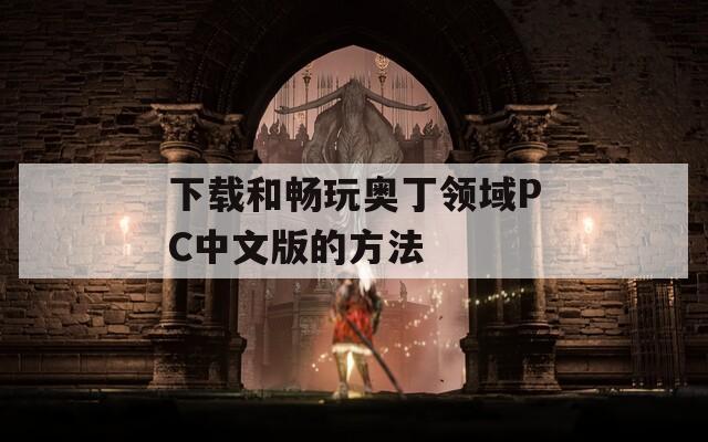 下载和畅玩奥丁领域PC中文版的方法
