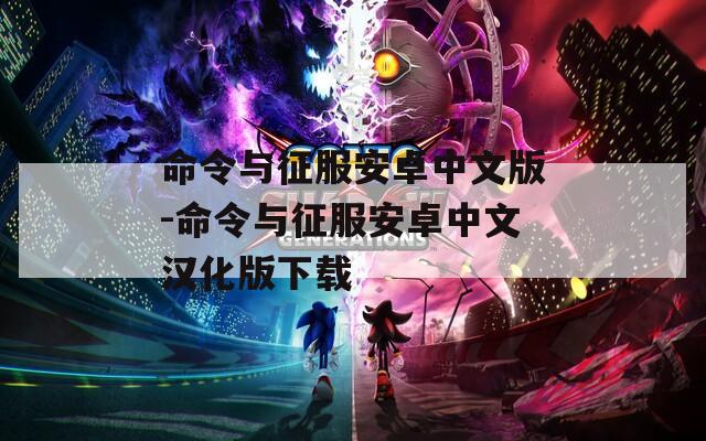 命令与征服安卓中文版-命令与征服安卓中文汉化版下载