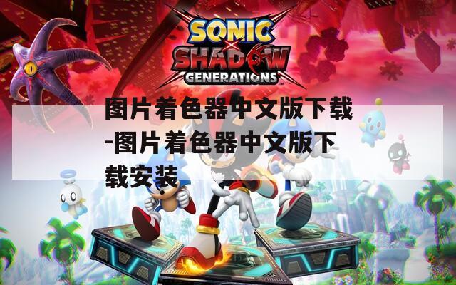 图片着色器中文版下载-图片着色器中文版下载安装