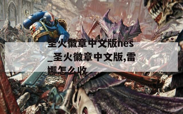 圣火徽章中文版nes_圣火徽章中文版,雷娜怎么收