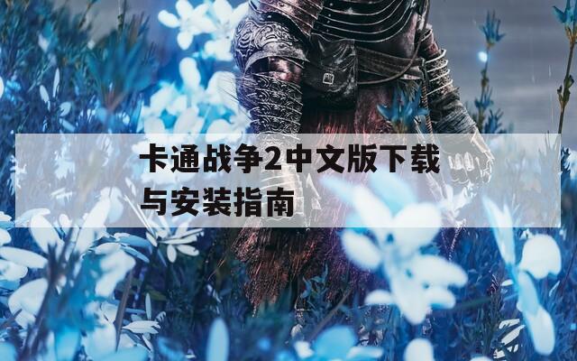 卡通战争2中文版下载与安装指南