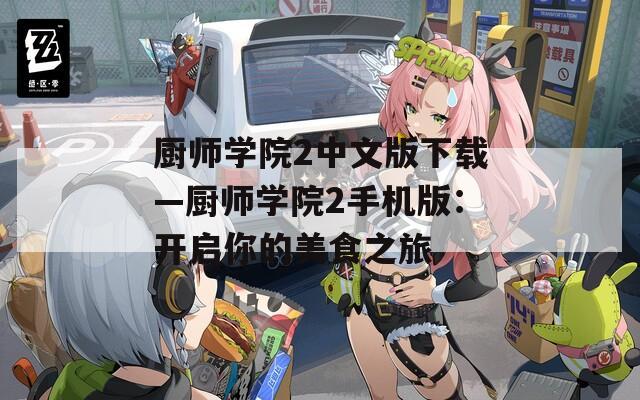 厨师学院2中文版下载—厨师学院2手机版：开启你的美食之旅