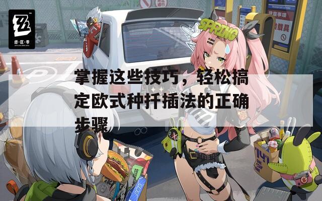 掌握这些技巧，轻松搞定欧式种扦插法的正确步骤