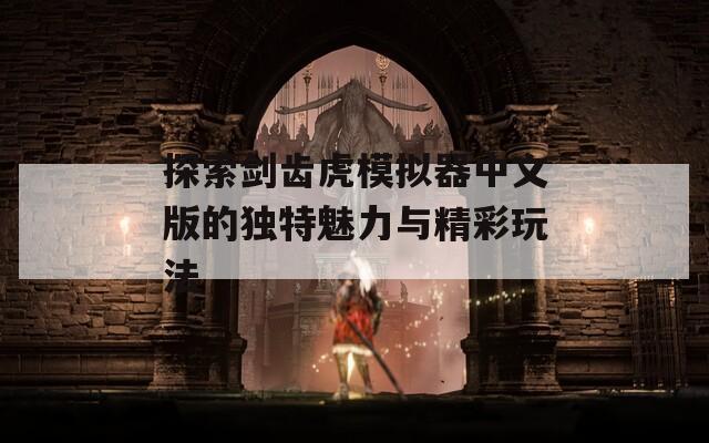 探索剑齿虎模拟器中文版的独特魅力与精彩玩法