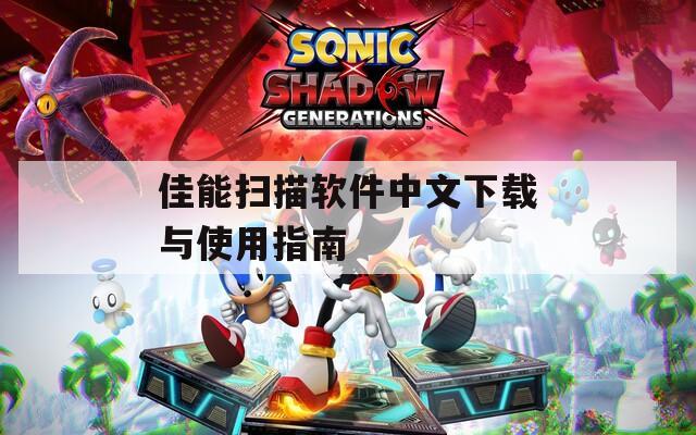 佳能扫描软件中文下载与使用指南