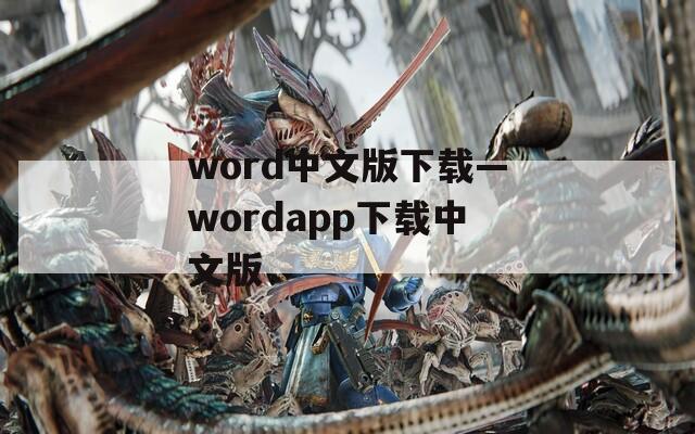 word中文版下载—wordapp下载中文版