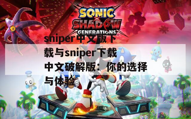 sniper中文版下载与sniper下载中文破解版：你的选择与体验