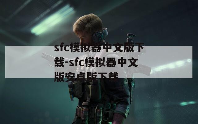 sfc模拟器中文版下载-sfc模拟器中文版安卓版下载