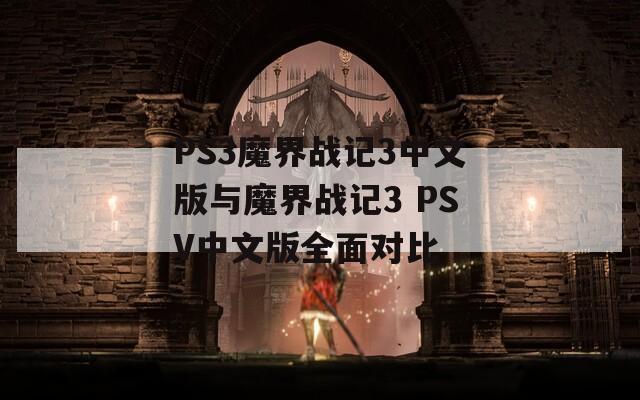 PS3魔界战记3中文版与魔界战记3 PSV中文版全面对比