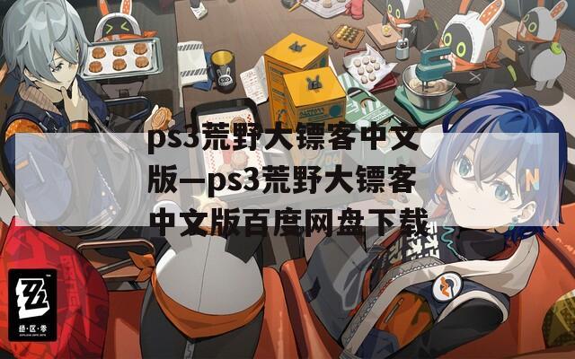 ps3荒野大镖客中文版—ps3荒野大镖客中文版百度网盘下载
