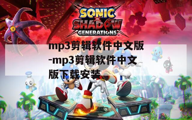 mp3剪辑软件中文版-mp3剪辑软件中文版下载安装