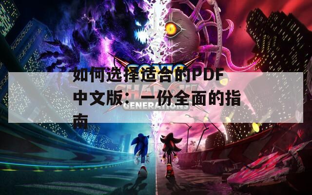 如何选择适合的PDF中文版：一份全面的指南