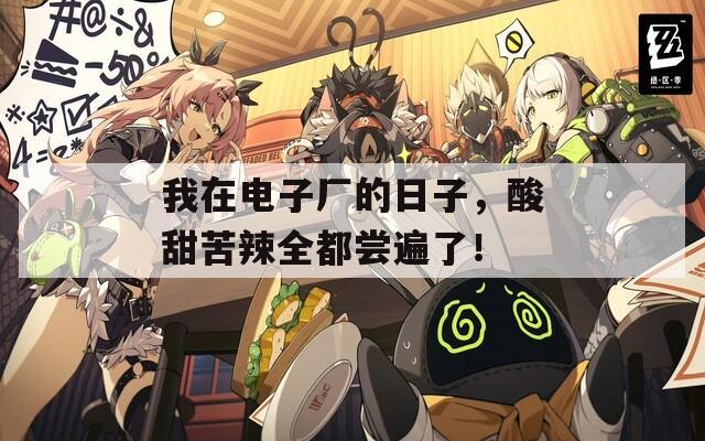 我在电子厂的日子，酸甜苦辣全都尝遍了！