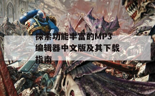 探索功能丰富的MP3编辑器中文版及其下载指南