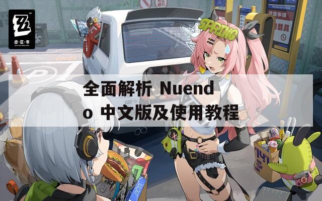 全面解析 Nuendo 中文版及使用教程