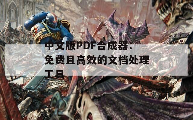 中文版PDF合成器：免费且高效的文档处理工具