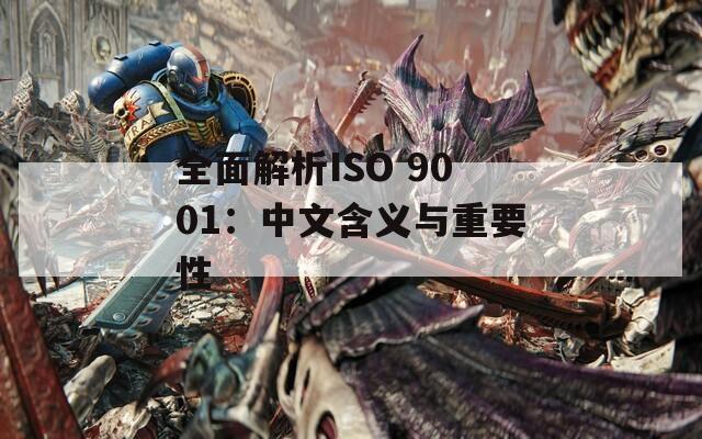 全面解析ISO 9001：中文含义与重要性