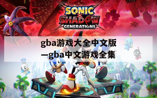 gba游戏大全中文版—gba中文游戏全集