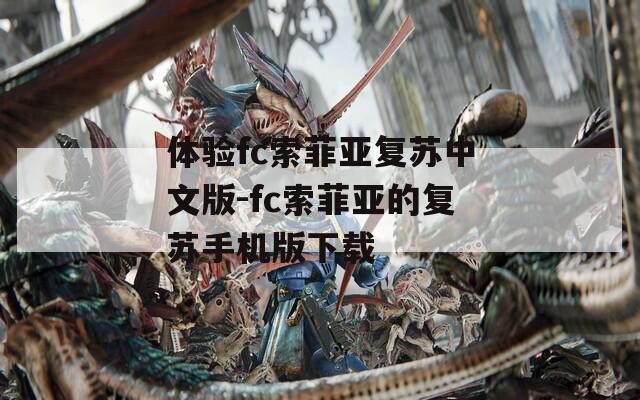 体验fc索菲亚复苏中文版-fc索菲亚的复苏手机版下载