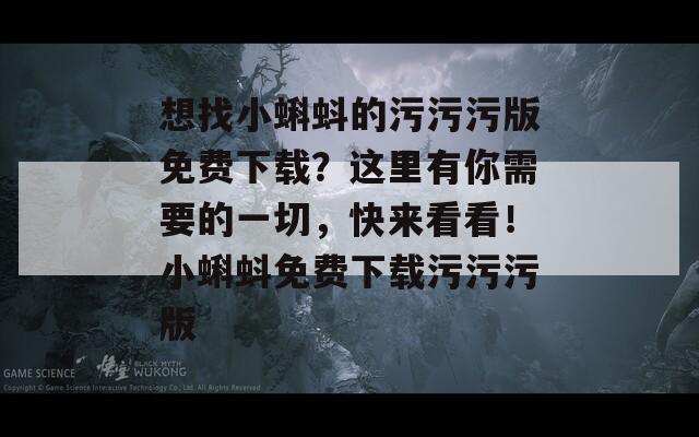 想找小蝌蚪的污污污版免费下载？这里有你需要的一切，快来看看！小蝌蚪免费下载污污污版